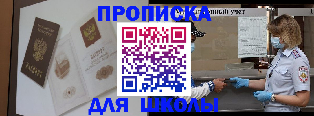 прописка для школы в Екатеринбурге